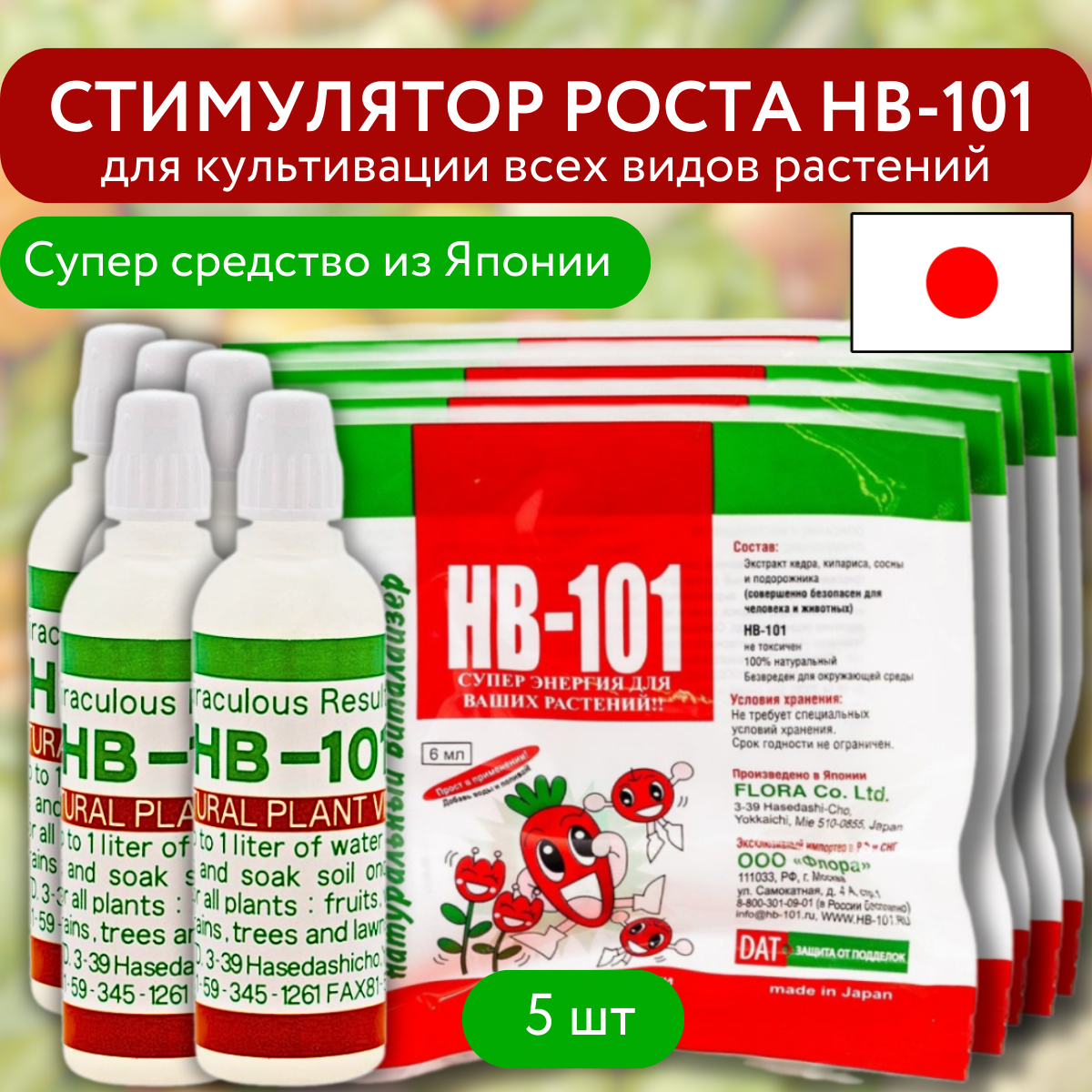 Стимулятор роста HB-101 для культивации всех видов растений 6 мл 5 шт