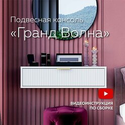 Тумба прикроватная подвесная "Гранд - Волна", туалетный столик для маникюра с ящиком, консоль, 80х37х20 см