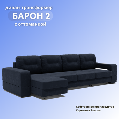 Угловой диван в гостиную «Барон 2 с оттоманкой», раскладной диван трансформер на механизме «тик-так», 317х151х90см, синий