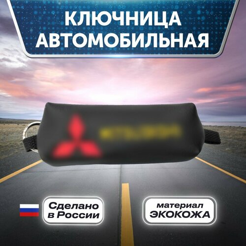 Ключница, зернистая фактура, Mitsubishi, черный