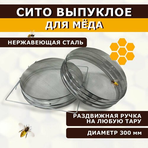 Фильтр для меда двойной диаметр 300мм нержавеющий выпуклый
