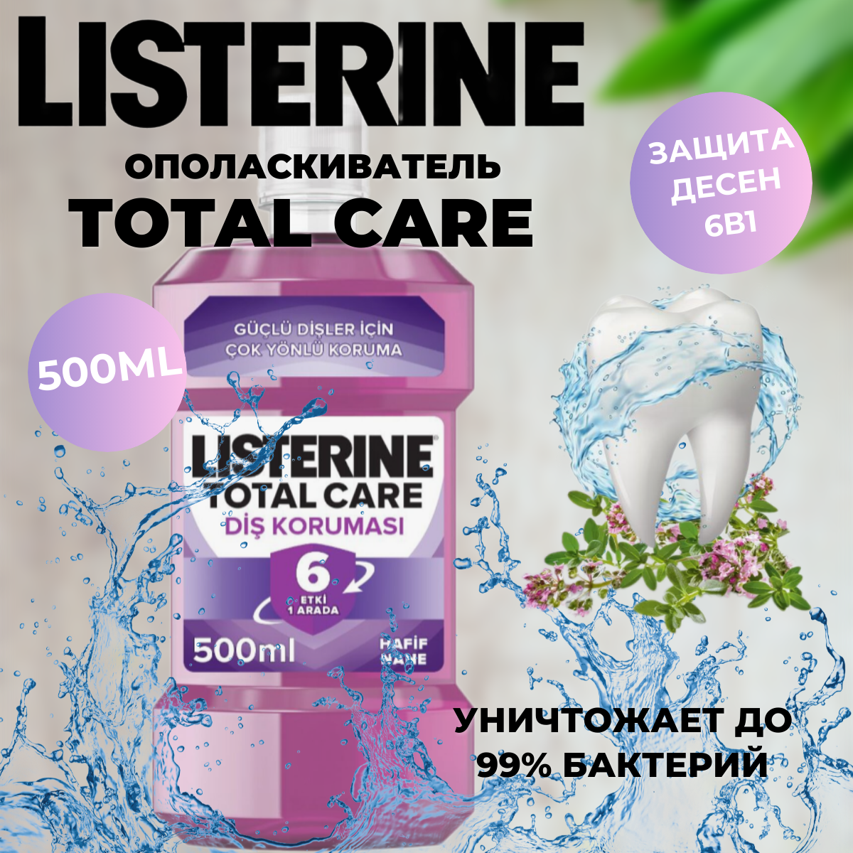 Listerine ополаскиватель Total Care, 500 мл, мята, сиреневый