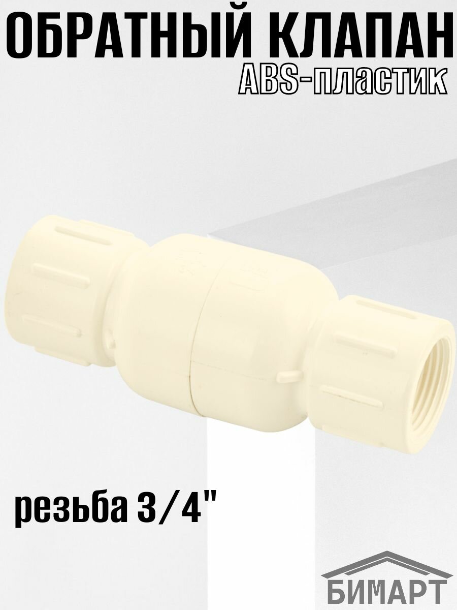 Обратный клапан 3/4 из высокопрочного АБС пластика цвет белый