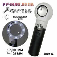 Лупа увеличительная с подсветкой N. CH 30-6L, 30 и 21 мм