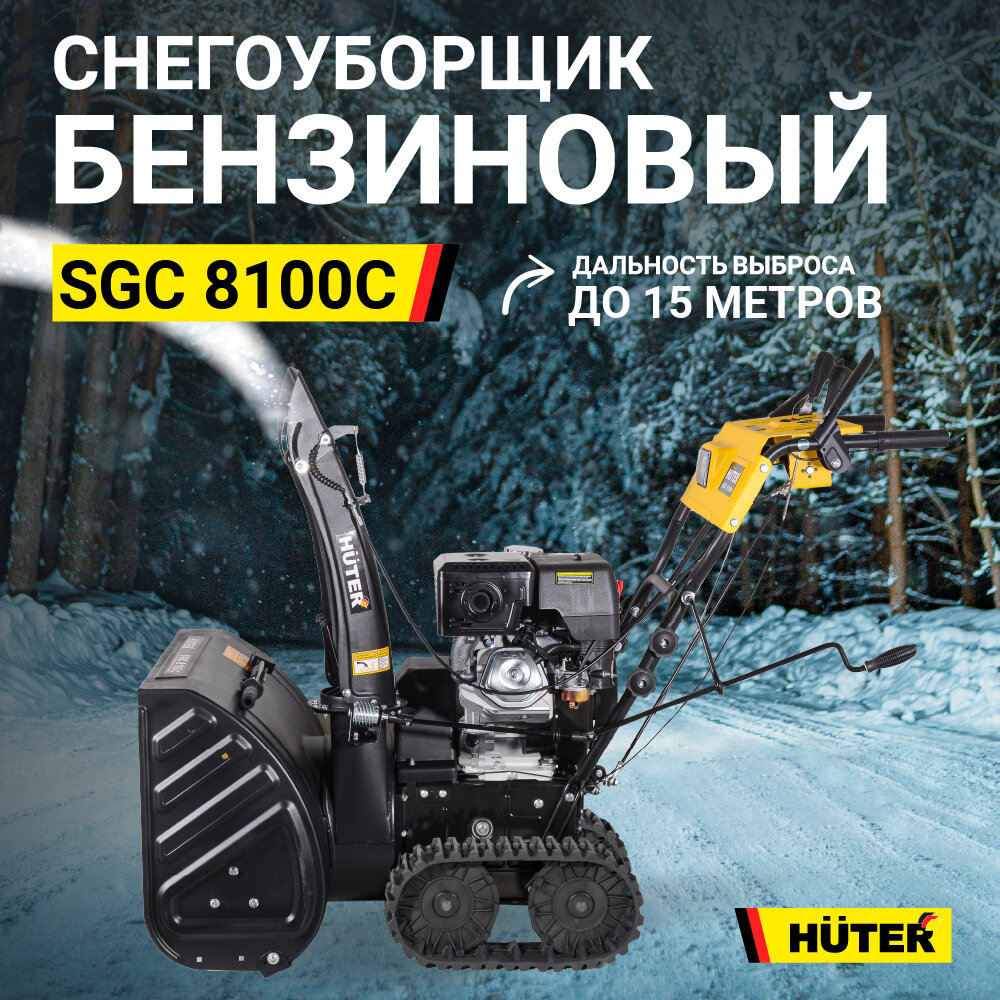 Снегоуборщик HUTER SGC 8100C, 11л.с. [70/7/4] - фото №17