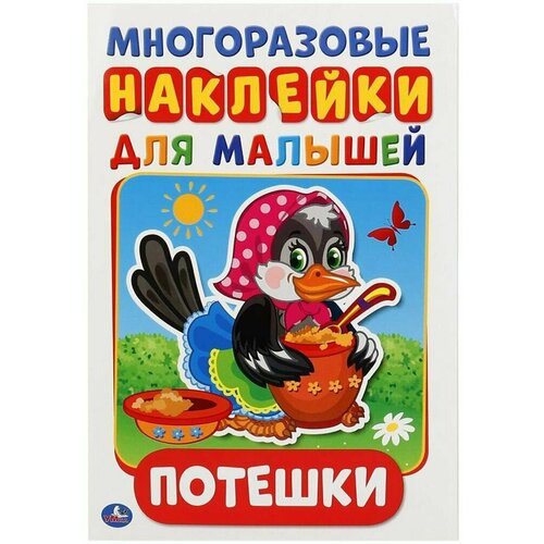 Многоразовые наклейки для малышей потешки умка книжка с заданиями активити россия