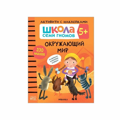 Книга мозаика kids Школа Cеми Гномов Активити с наклейками Окружающий мир 5