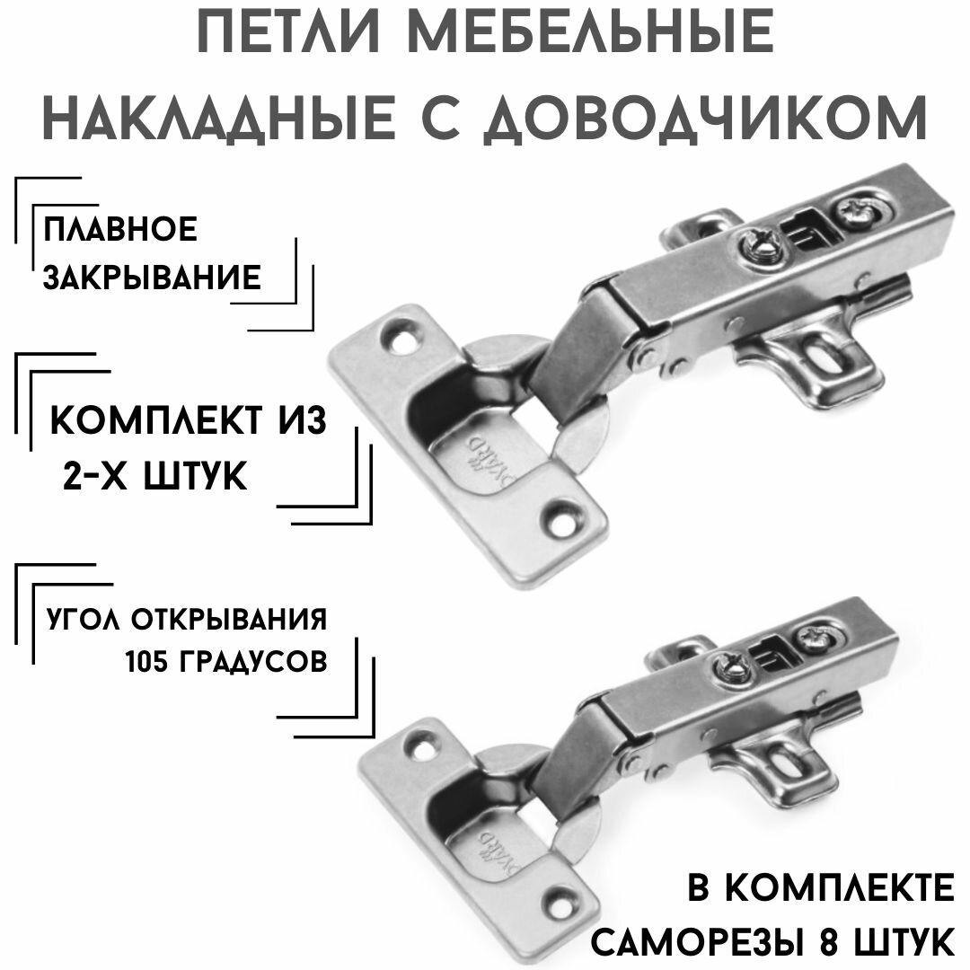 фото Петли мебельные накладные с доводчиком 105 градусов комплект 2шт