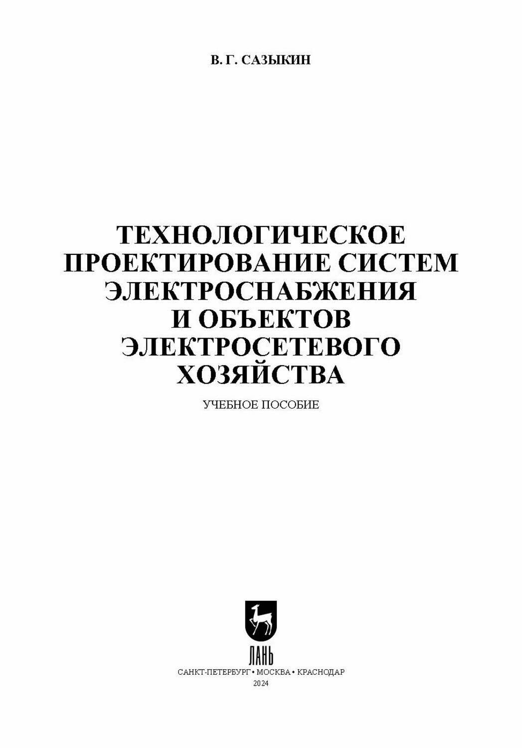 Технологическое проектирование систем электроснабжения и объектов электросетевого хозяйства. Уч.пос. - фото №9
