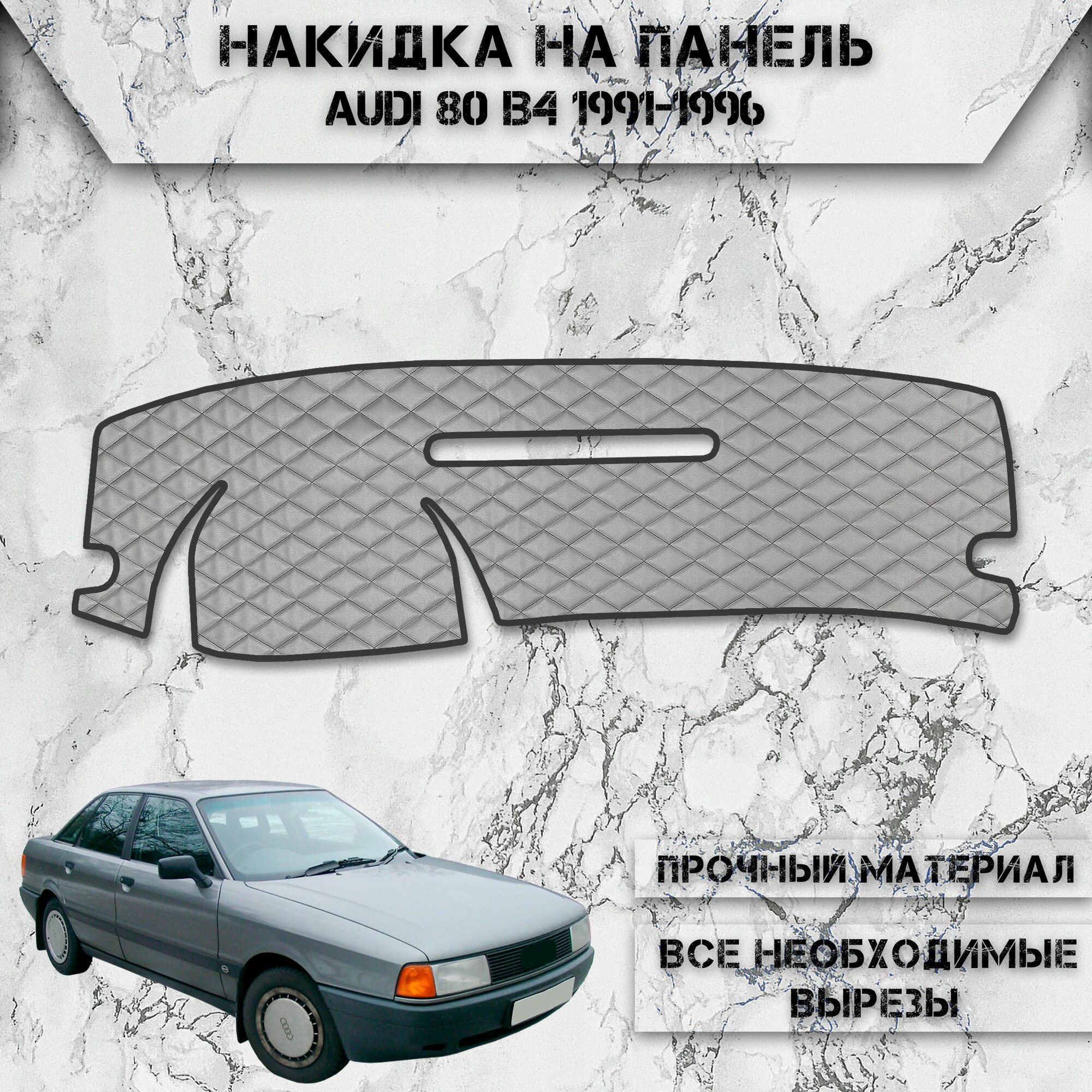 Накидка на панель приборов для Ауди / Audi 80 B4 1991-1996 Г. В. из Экокожи Серая с чёрной строчкой