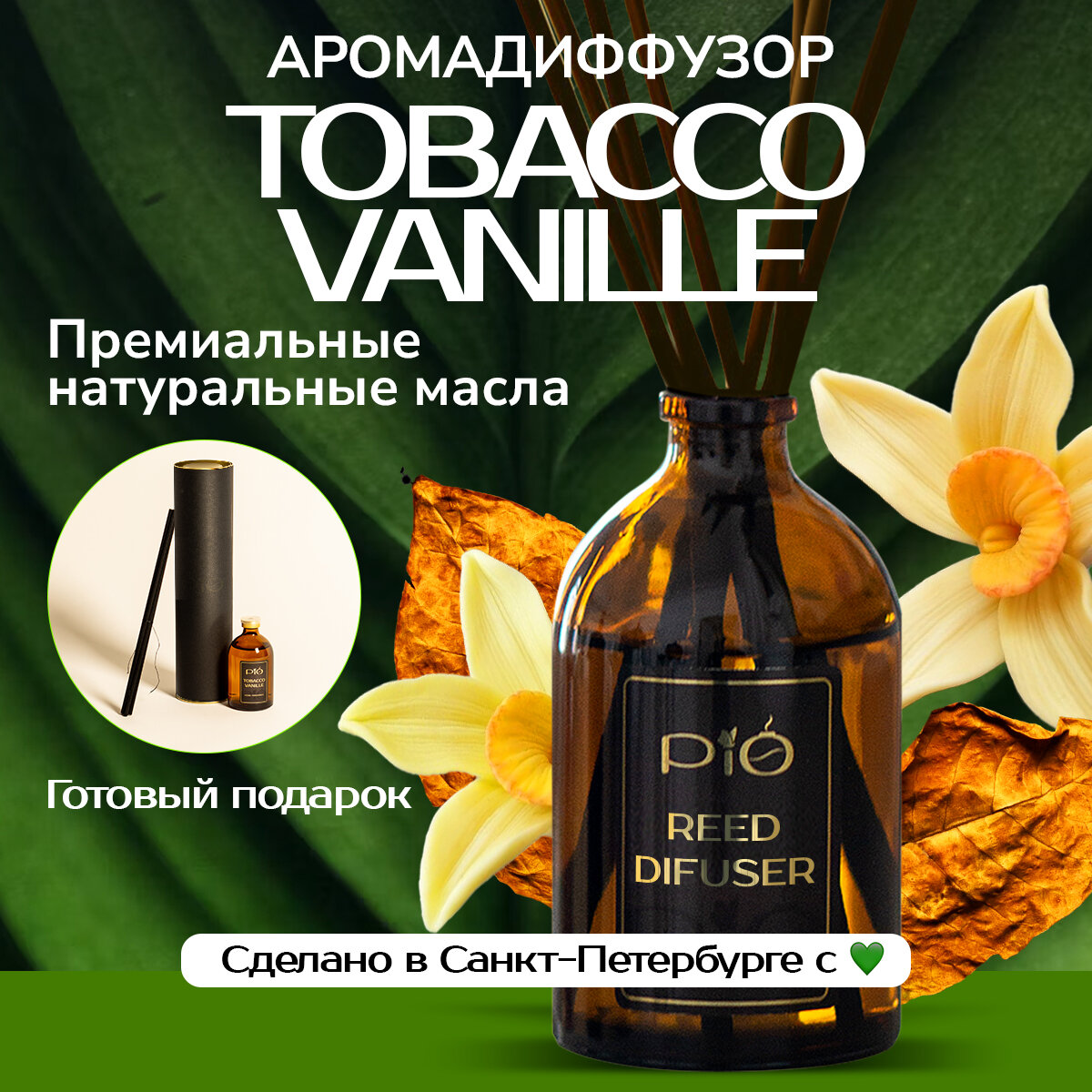 Ароматизатор для дома аромадиффузор с палочками PiO Tobacco Vаnille 50 мл Табак Ваниль