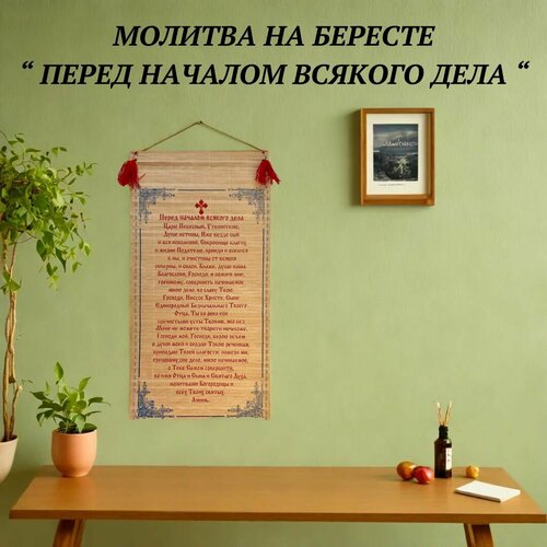 Молитва на бересте Перед началом всякого дела 55 х 28 см