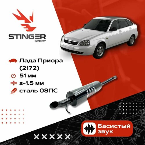 Глушитель прямоточный Stinger sport а/м ВАЗ 2172 Priora хетчбек