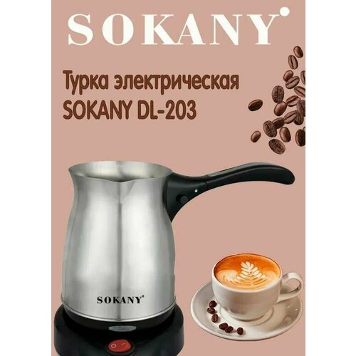 Турка электрическая SOKANY DL-203 200000₽