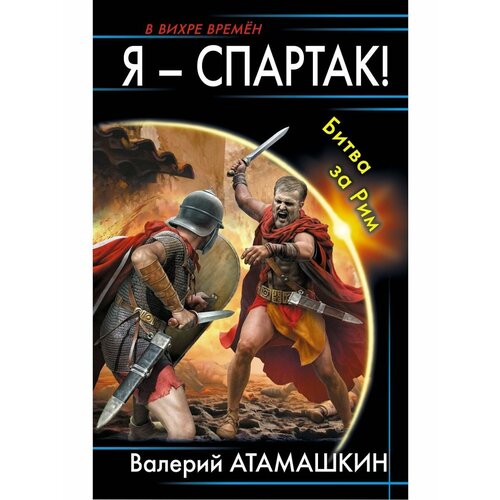 атамашкин в в я – спартак битва за рим Я Спартак! Битва за Рим