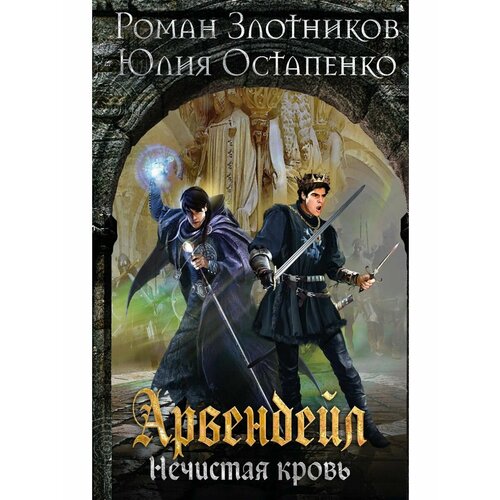 гибель четырех империй неизвестная война1914 1918 Арвендейл. Нечистая кровь