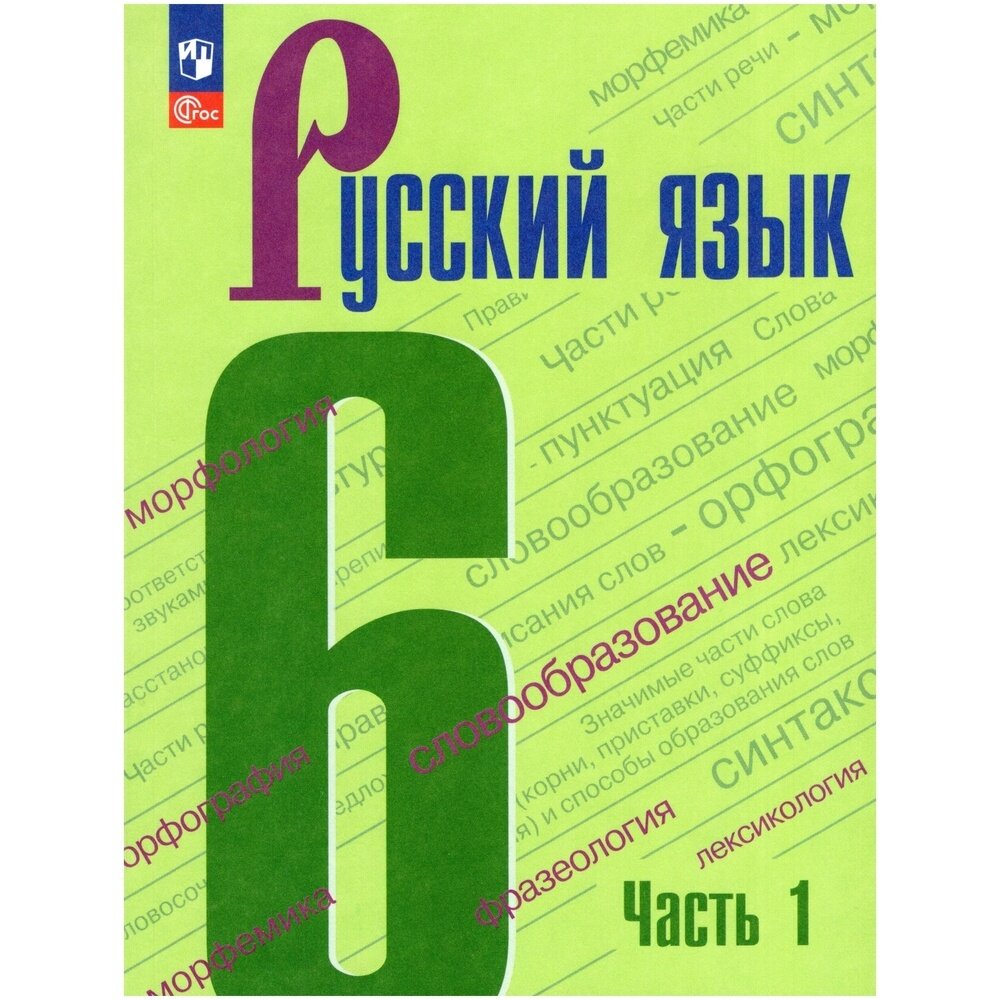 Учебник Просвещение 6 класс, ФГОС, Баранов М. Т, Ладыженская Т. А, Тростенцова Л. А. Русский язык, часть 1, 4-е издание, стр. 191