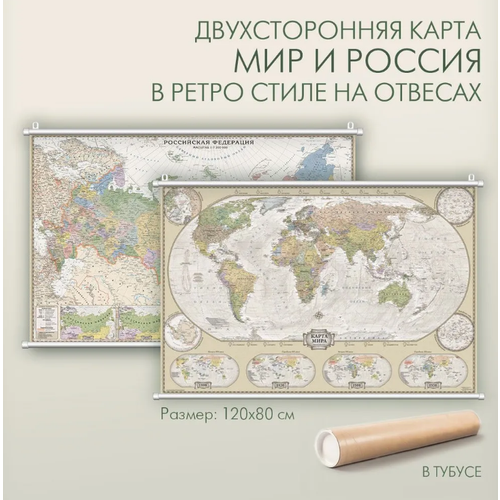 АГТ Геоцентр Мир и Россия в ретро стиле политическая двухсторонняя карта на отвесах 120х80 см