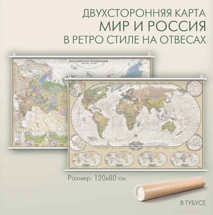 АГТ Геоцентр Мир и Россия в ретро стиле политическая двухсторонняя карта на отвесах 120х80 см