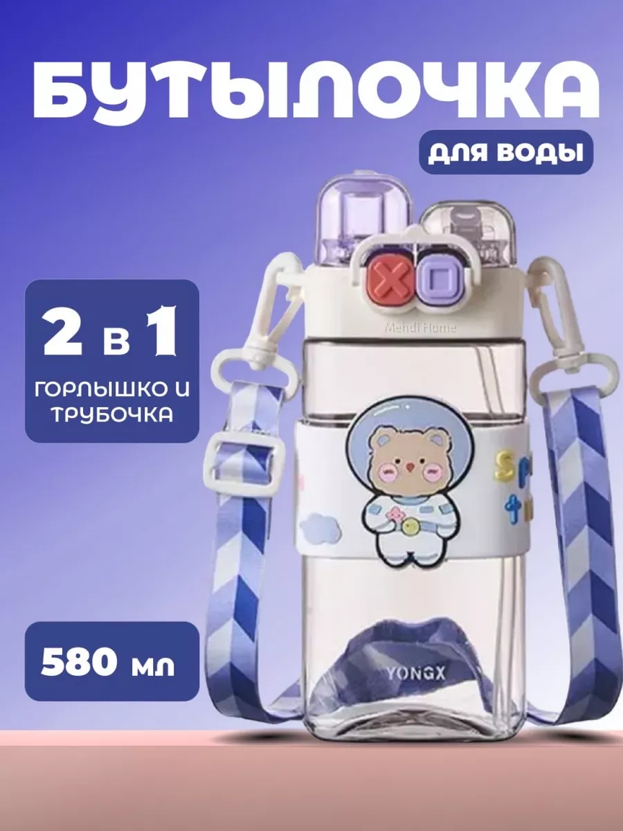 Детская бутылка для воды с трубочкой