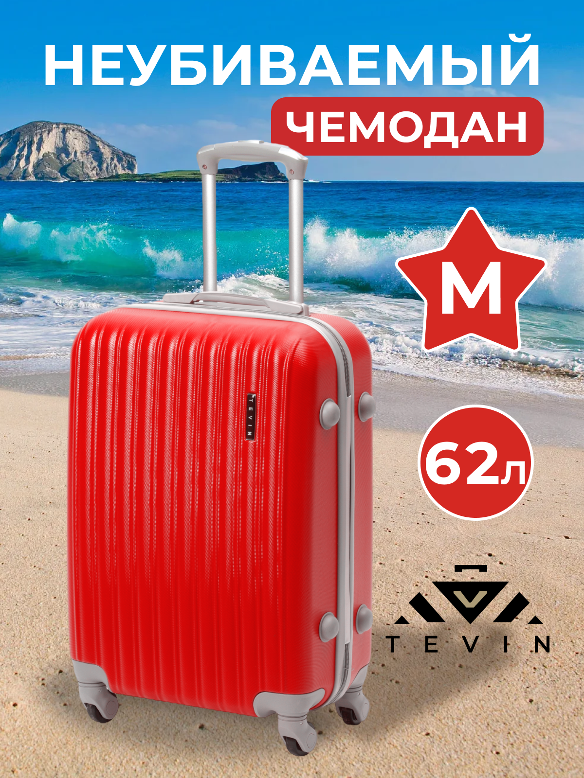 Чемодан на колесах TEVIN размер М красный
