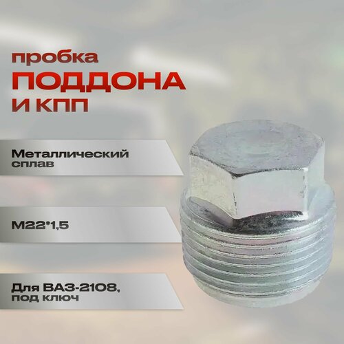 Пробка М22*1,5 поддона и КПП /2101-08/ под ключ