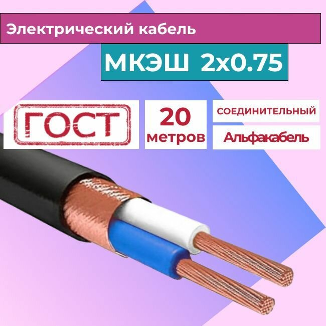 Кабель силовой монтажный экранированный МКЭШ 2х0,75 ГОСТ (20м)