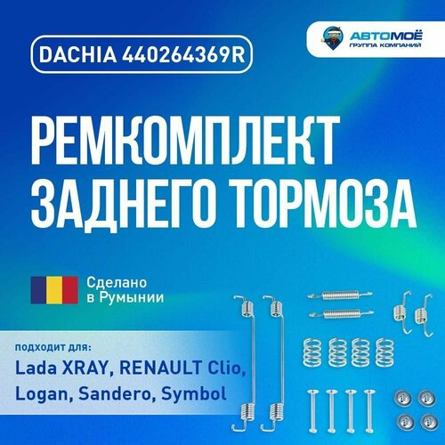 Ремкомплект заднего тормоза Lada XRAY, RENAULT