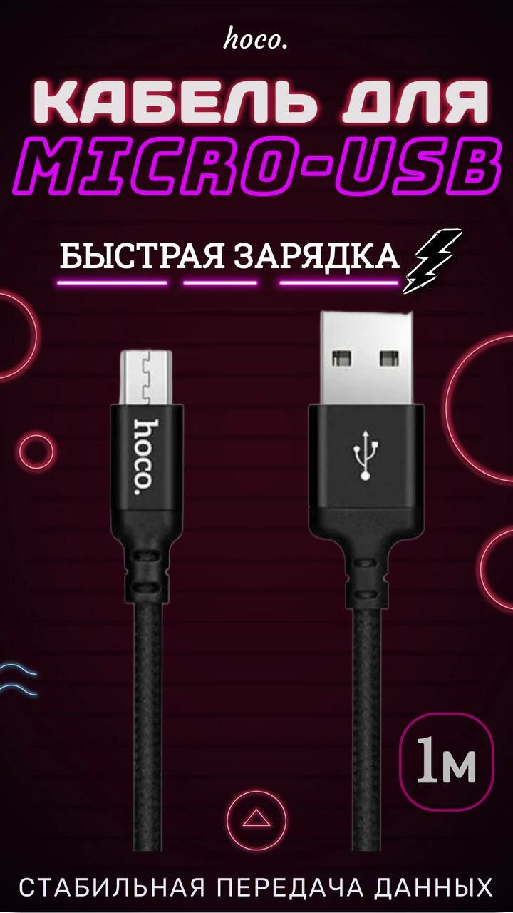 Кабель Hoco X14 Times Speed, microUSB - USB, 2 А, 1 м, черный