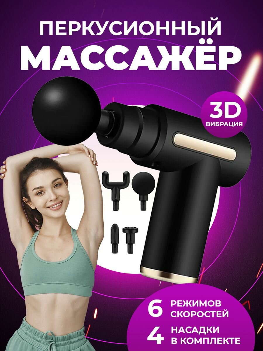 Перкусионный массажер 3D