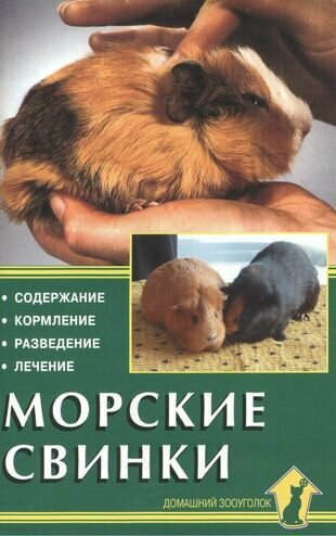 Морские свинки. Содержание. Кормление. Разведение. Лечение