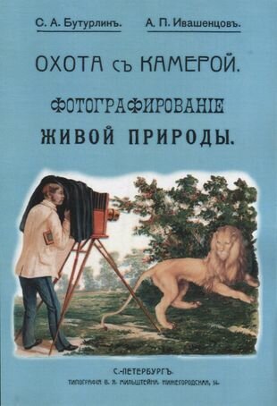 Охота с камерой. Фотографирование живой природы. В 2-х частях - фото №2