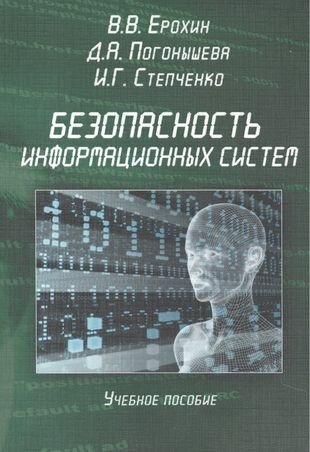 Безопасность информационных систем. Учебное пособие