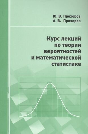 Курс лекций по теории вероятностей и математической статистике - фото №1