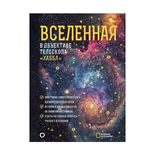 Вселенная в объективе телескопа Хаббл деворкин дэвид смит роберт киршнер роберт вселенная в объективе телескопа хаббл