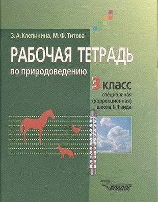 Рабочая тетрадь по природоведению. Учебное пособие для учащихся 3 класса специальных (коррекционных) образовательных учреждений I и II вида