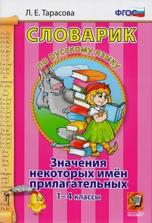 Словарик по русскому языку. Значения некоторых имен прилагательных. 1-4 классы. ФГОС