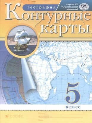 География. 5 класс. Контурные карты