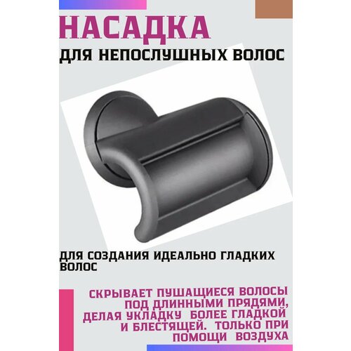 фото Насадка для фена super hair dryer для укладки непослушных волос
