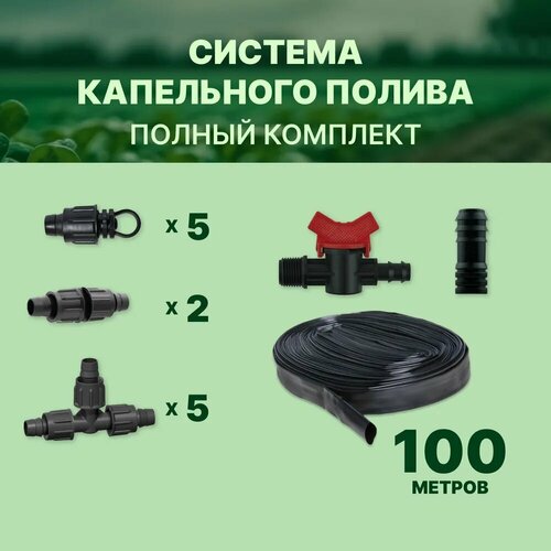 Капельный полив система 100м для теплицы капельная лента от ёмкости комплектов фитингов кран заглушки 1560₽