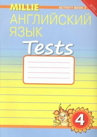 Английский язык. Tests. 4 класс. Рабочая тетрадь № 2. Учебное пособие