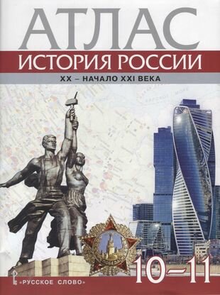 Атлас. История России. XX–начало XXI века. 10-11 классы