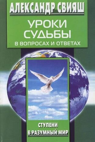 Уроки судьбы в вопросах и ответах - фото №1