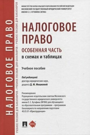 Налоговое право (особенная часть) в схемах и таблицах. Учебное пособие