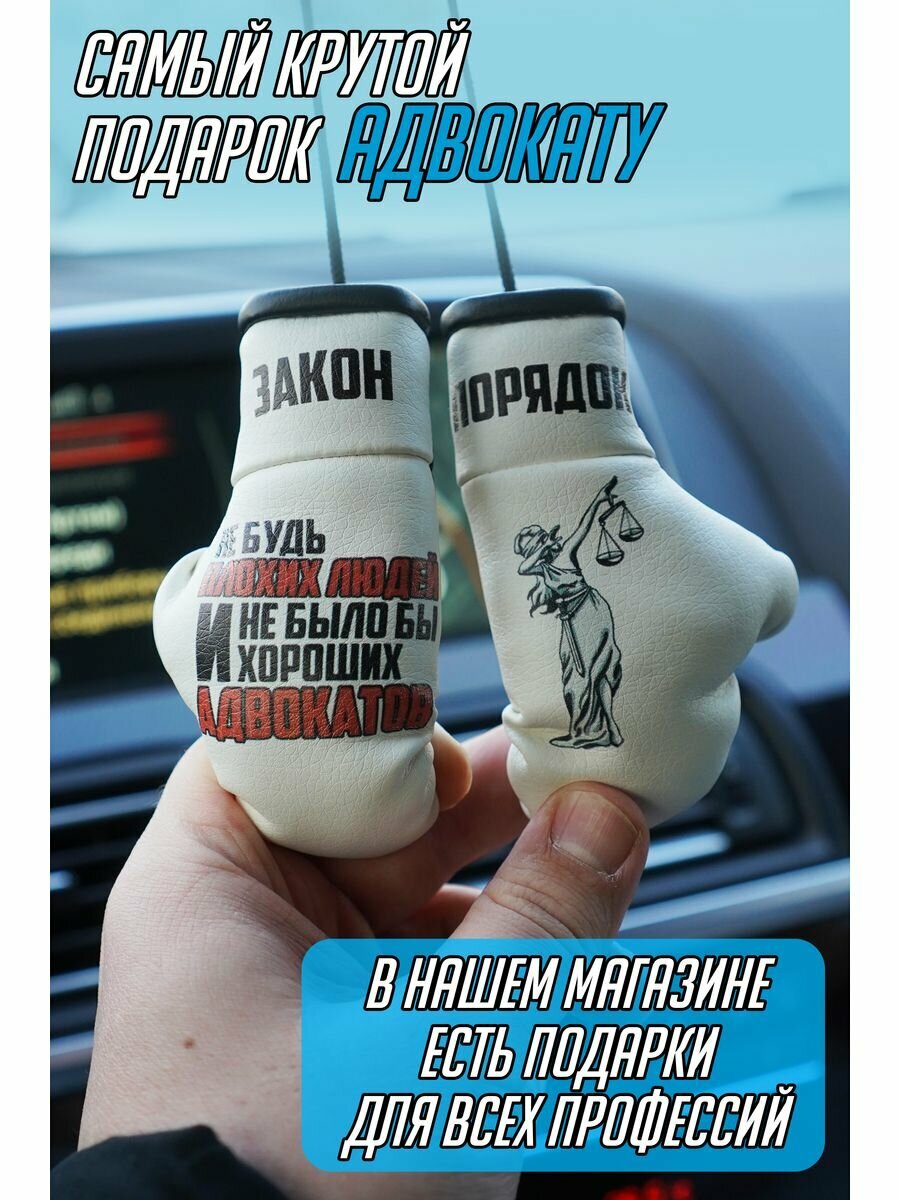 Подарок в машину для адвоката