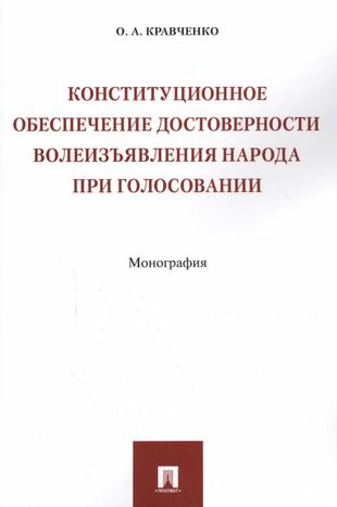 Конституционное обеспечение достоверности волеизъявления народа при голосовании - фото №1