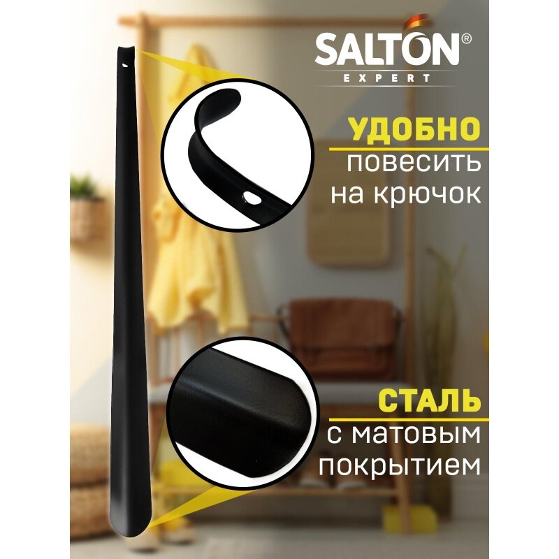 Ложка для обуви Salton "Expert", металл, черная, 70 см