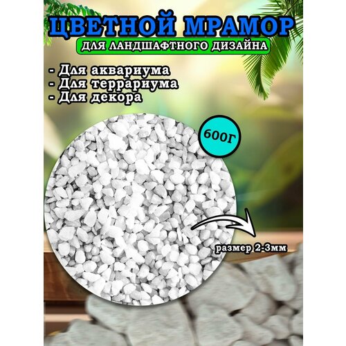 Мраморная крошка для ландшафтного дизайна и декора, цветной мрамор 2-3мм 600г белый