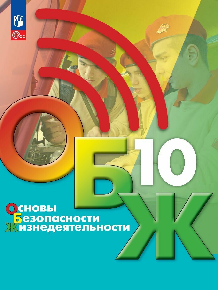 Основы безопасности жизнедеятельности. 10 класс. Учебник для общеобразовательных организаций