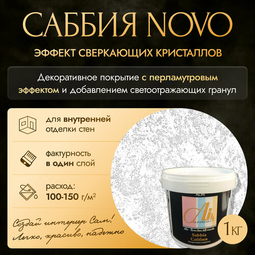 Декоративное покрытие - краска Саббия Ново Silver 1 кг